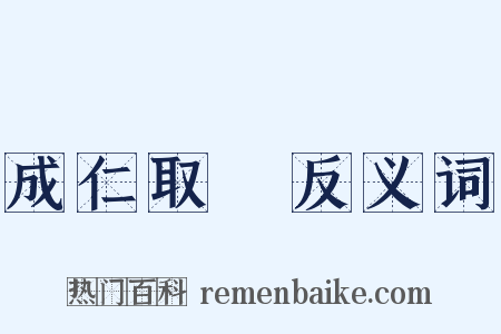 成仁取義反义词是什么意思的图片